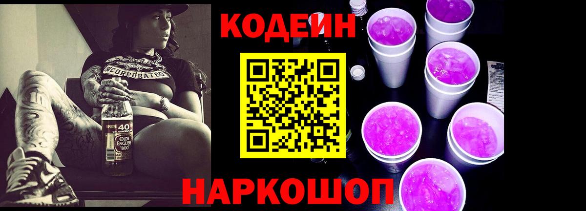 Кодеиновый сироп Lean Purple Drank Псков