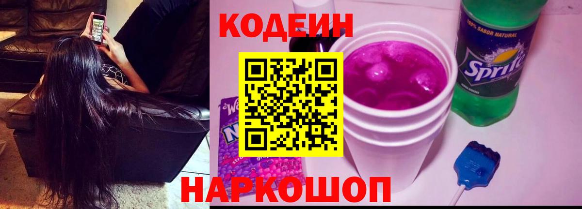 Псков  Кодеин напиток Lean (лин)  Codein Purple Drank  Вход с VPN 