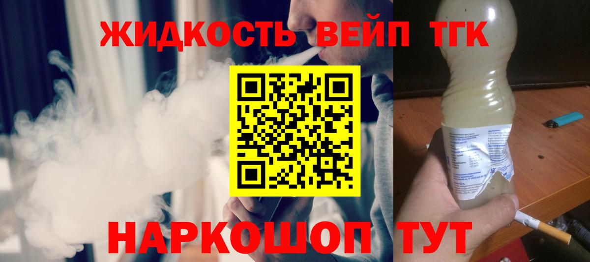 ТГК жижа Псков